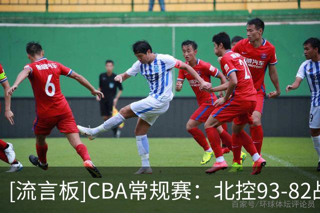 [流言板]CBA常规赛：北控93-82战胜江苏，江苏遭遇开局三连败